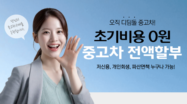 디딤돌중고차 메인 배너 1