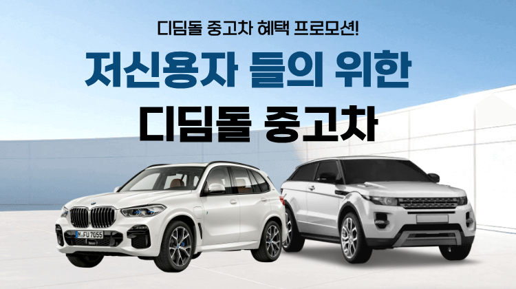 디딤돌중고차 메인 배너 2