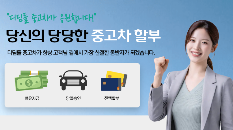 디딤돌중고차 메인 배너 3